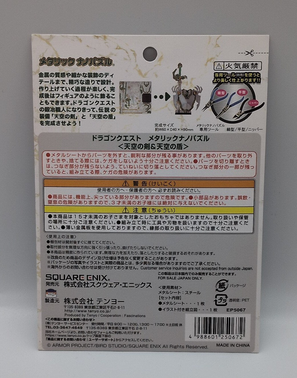 テンヨー メタリックナノパズル ドラゴンクエスト 【天空の剣&天空の盾】