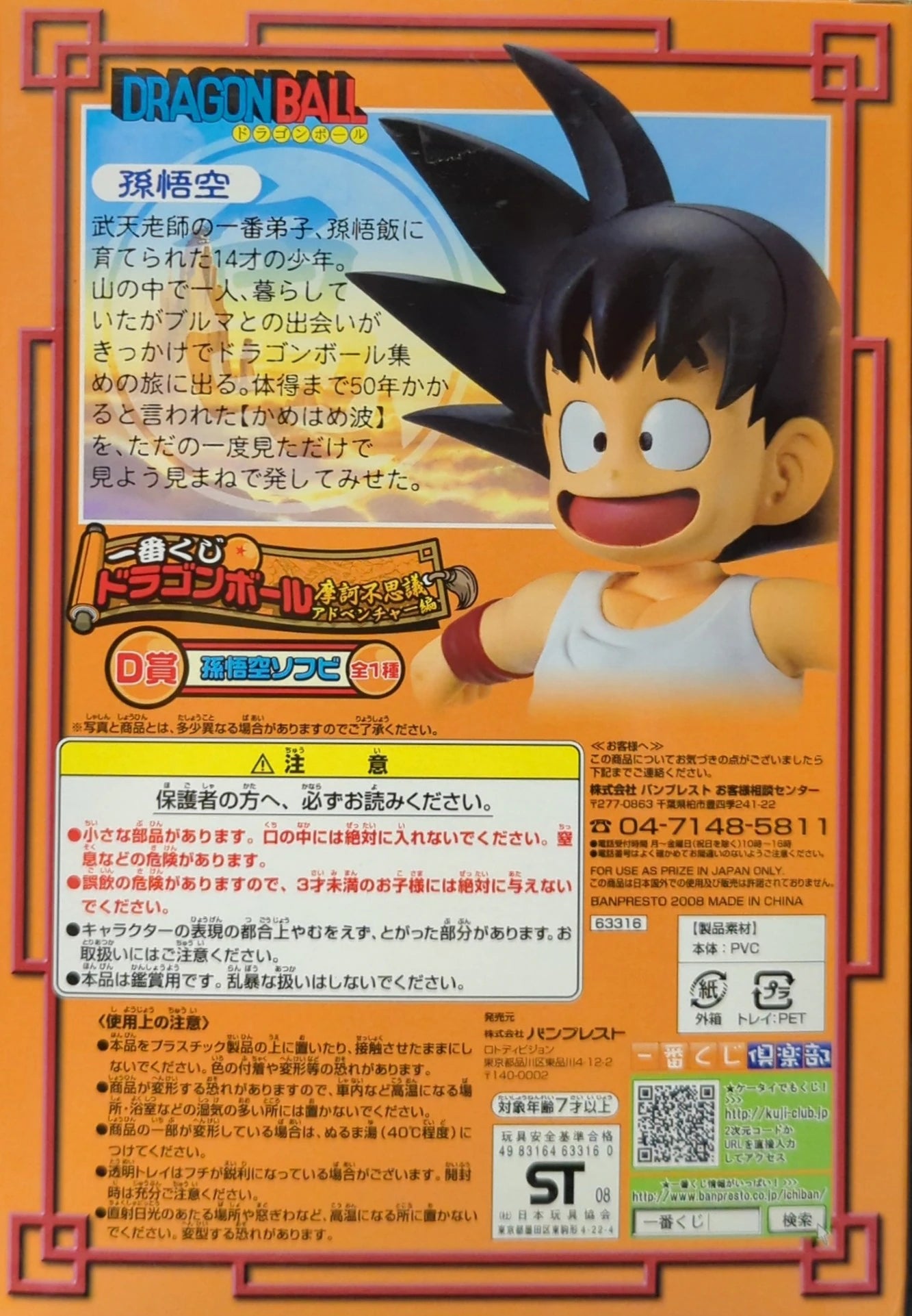 Banpresto - Ichiban Kuji Dragon Ball Makafushigi Adventure! Edition D Prize Son Goku Sofubi