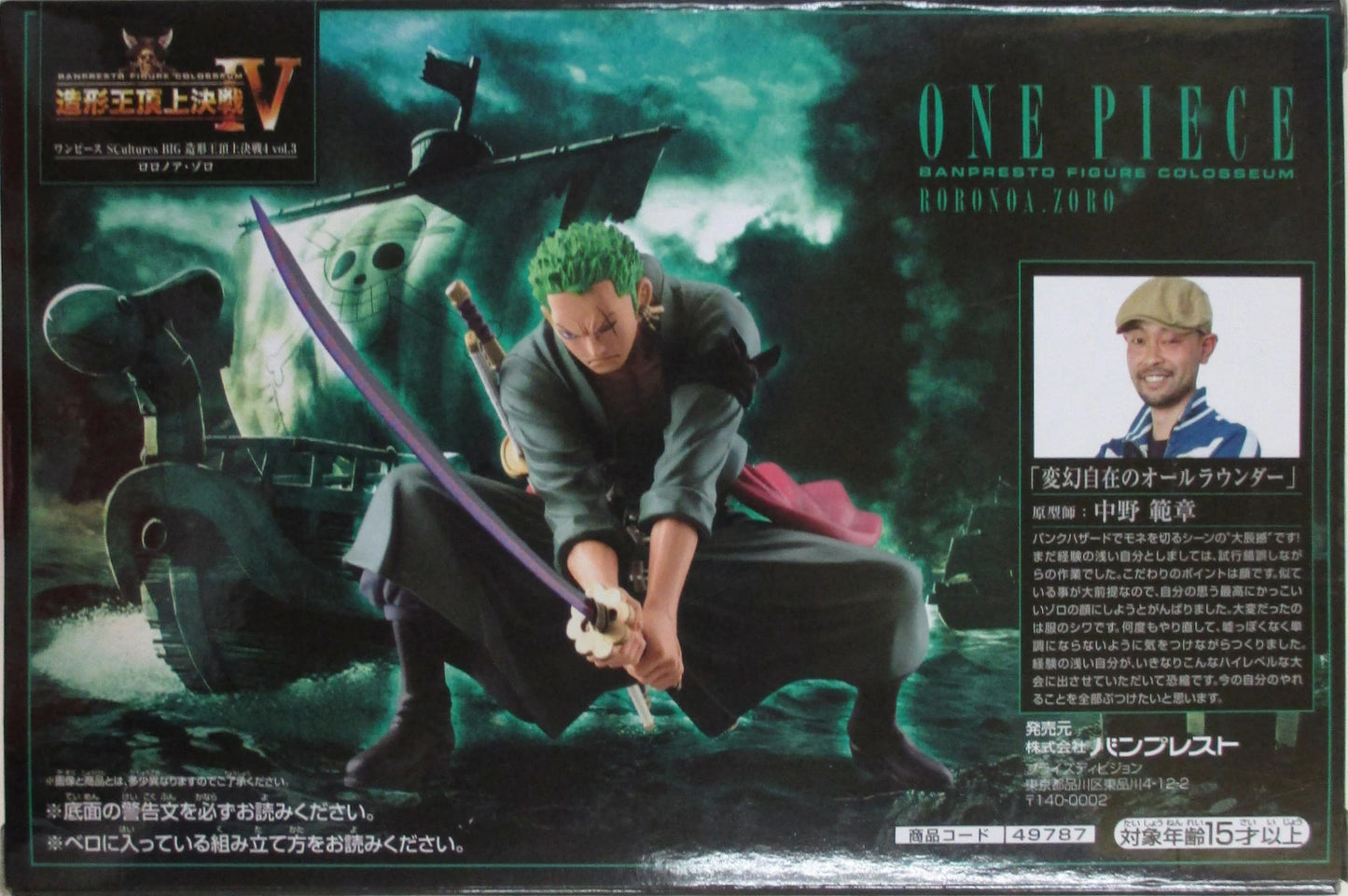Banpresto SCultures BIG Zoukeiou-Choujokessen 4 vol.3 Roronoa Zoro