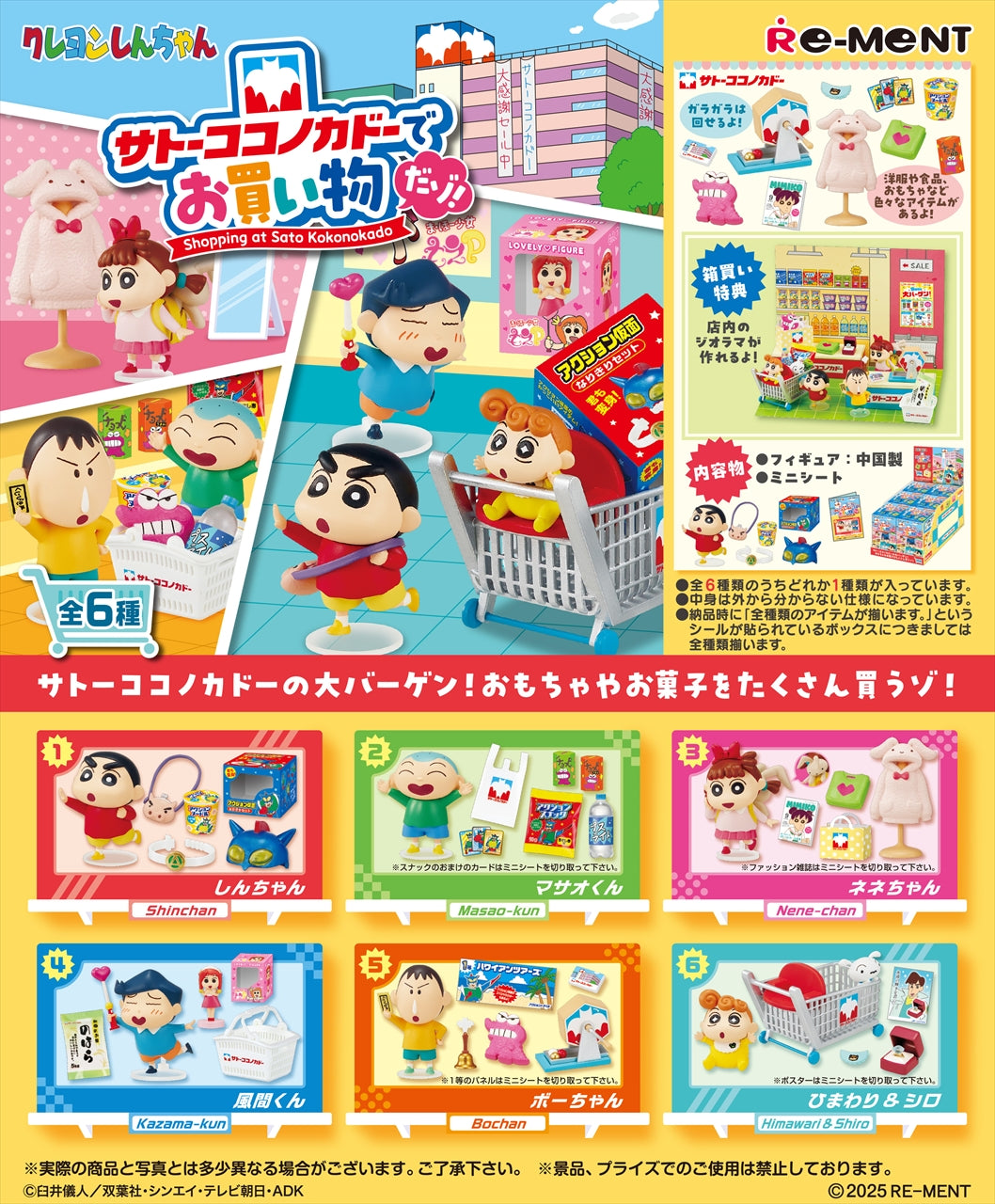 Crayon Shin-chan Let's go shopping at Sato Kokonokado! Quantity in 1BOX: 6