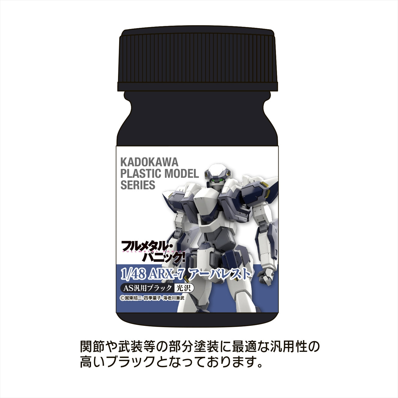 KADOKAWA PLASTIC MODEL SERIES "Full Metal Panic! 1/48 ARX-7 Arbalest" AS general purpose black (joints, weapons, etc.)