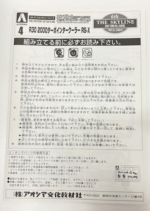 Aoshima Bunka Kyozaisha 1/24 The Skyline Series 6th R30 2000 Turbo Intercooler RS-X (KDR30) 4