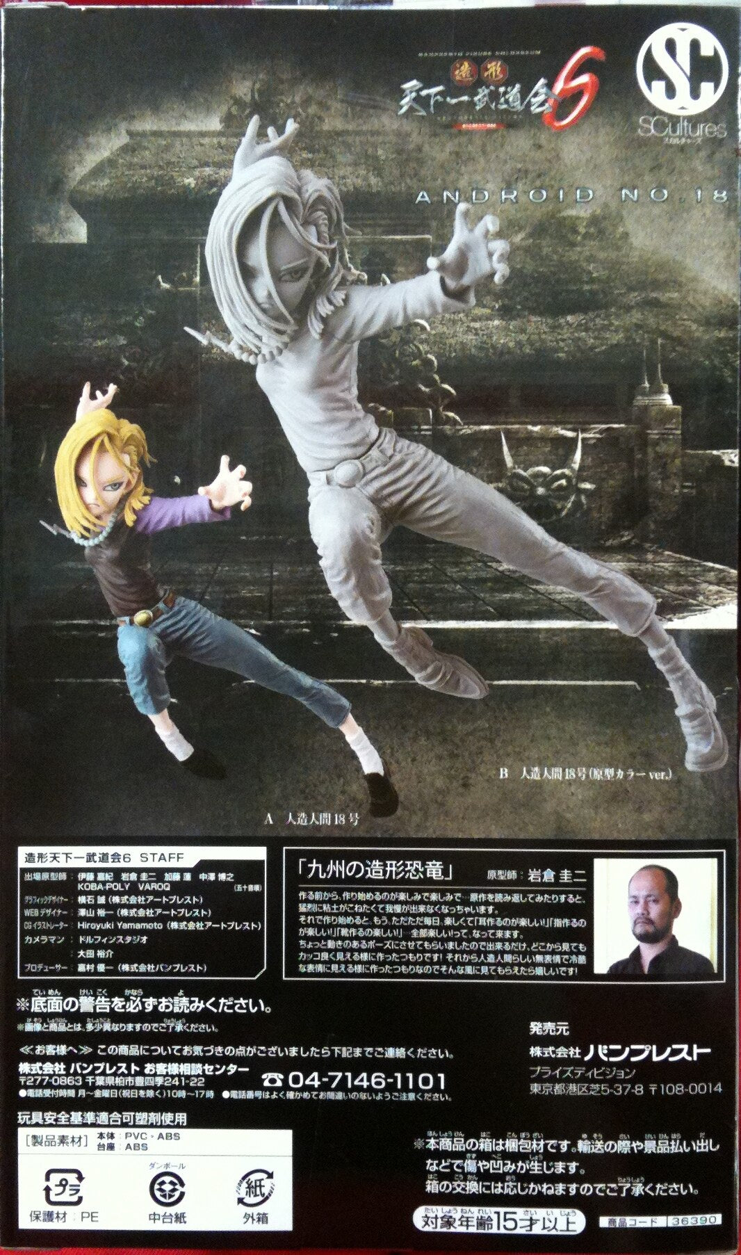 Banpresto Zoukei Tenkaichi Budokai San SCultures BIG No. 18/Special Color