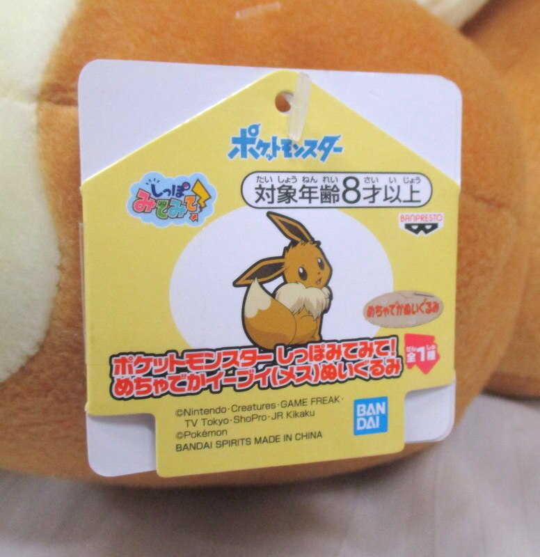 Banpresto Look at the tail! Massive Eevee (female) Plush Stuffed Toyed Pokemon Eevee (female)