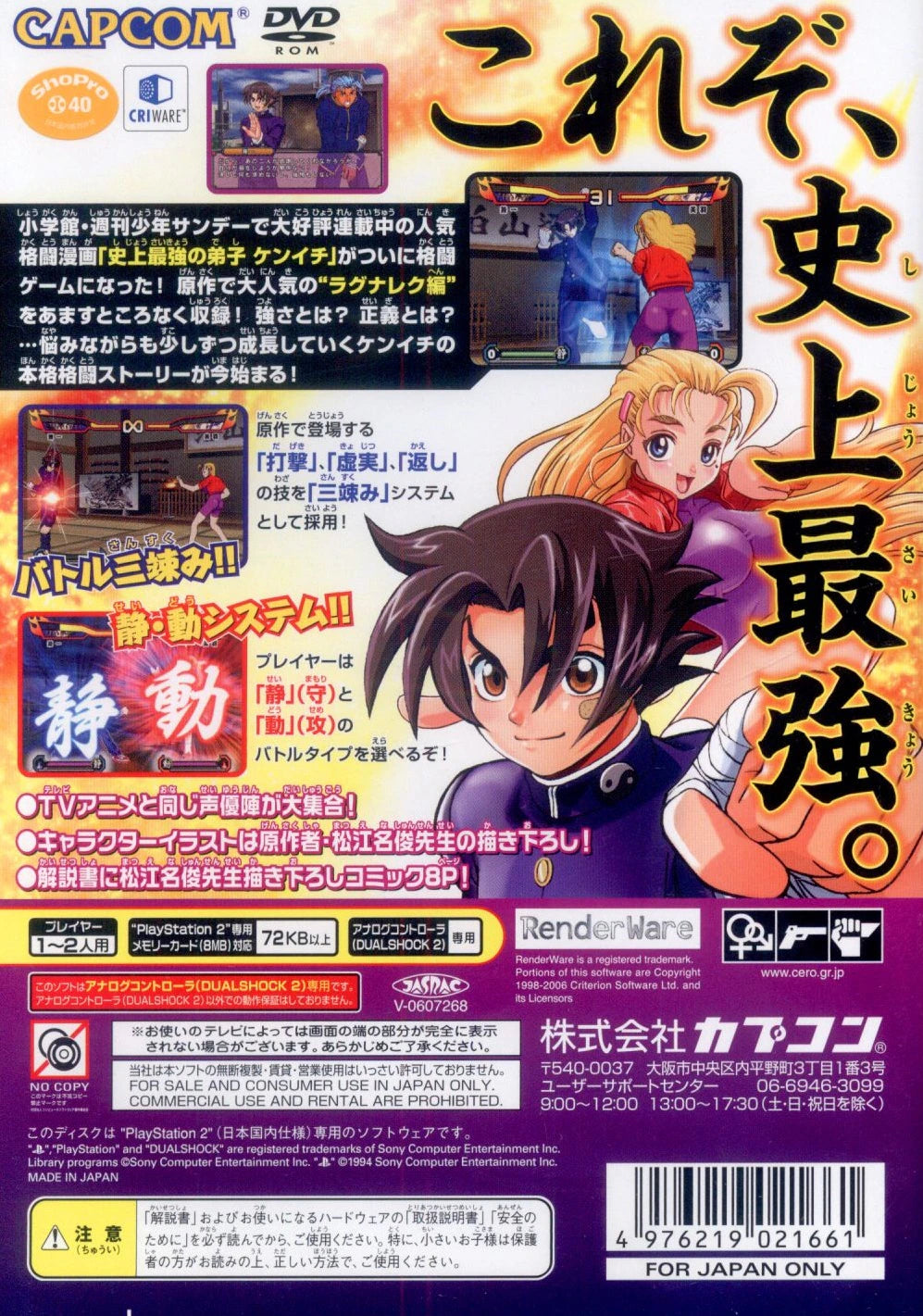 Capcom PS2 History's Strongest Disciple Kenichi Fierce Battle! Ragnarek Eight Fists Go