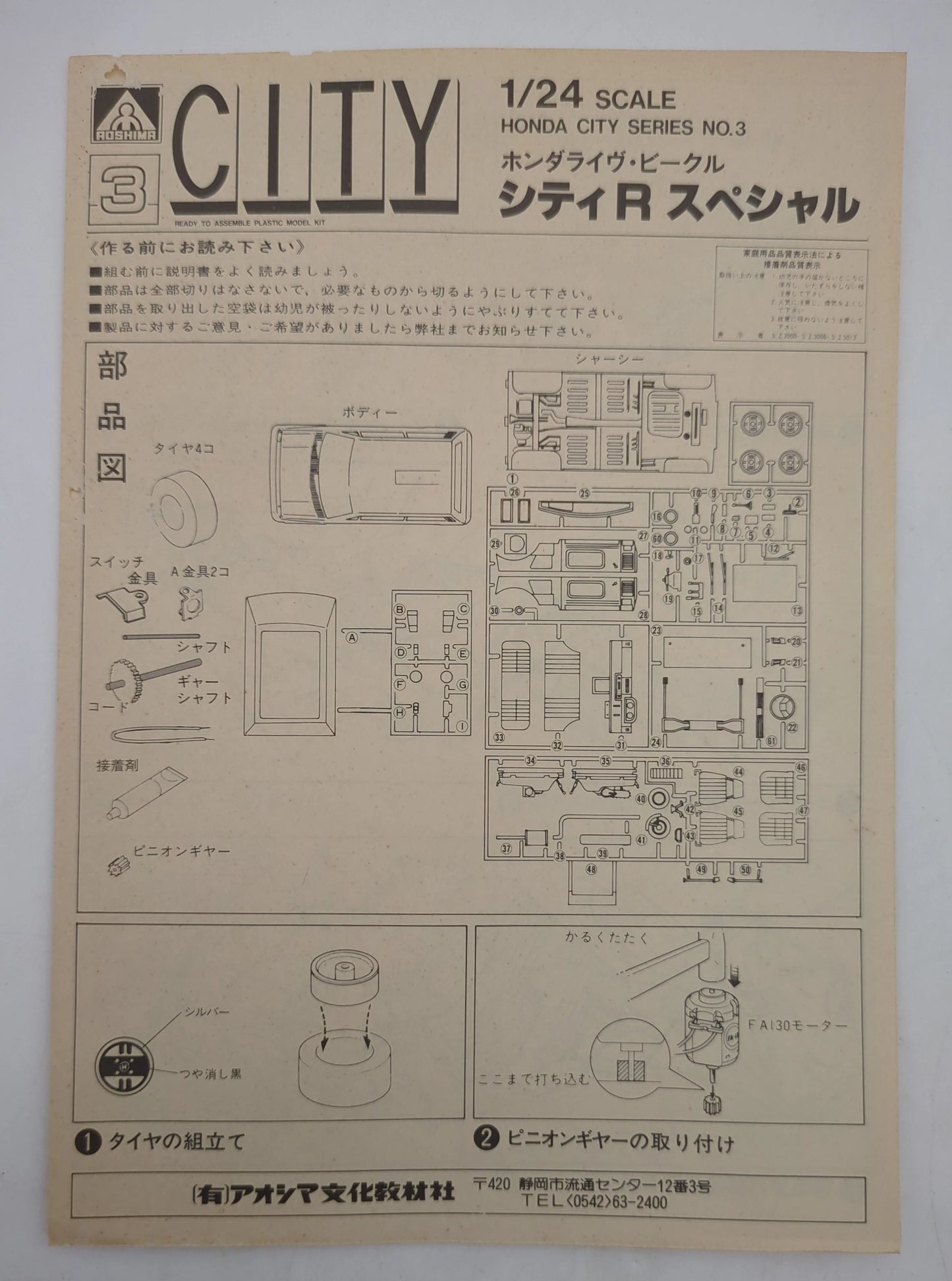 Aoshima Bunka Kyozaisha 1/24 Honda City Honda Live Vehicle City R Special/Honda City 3