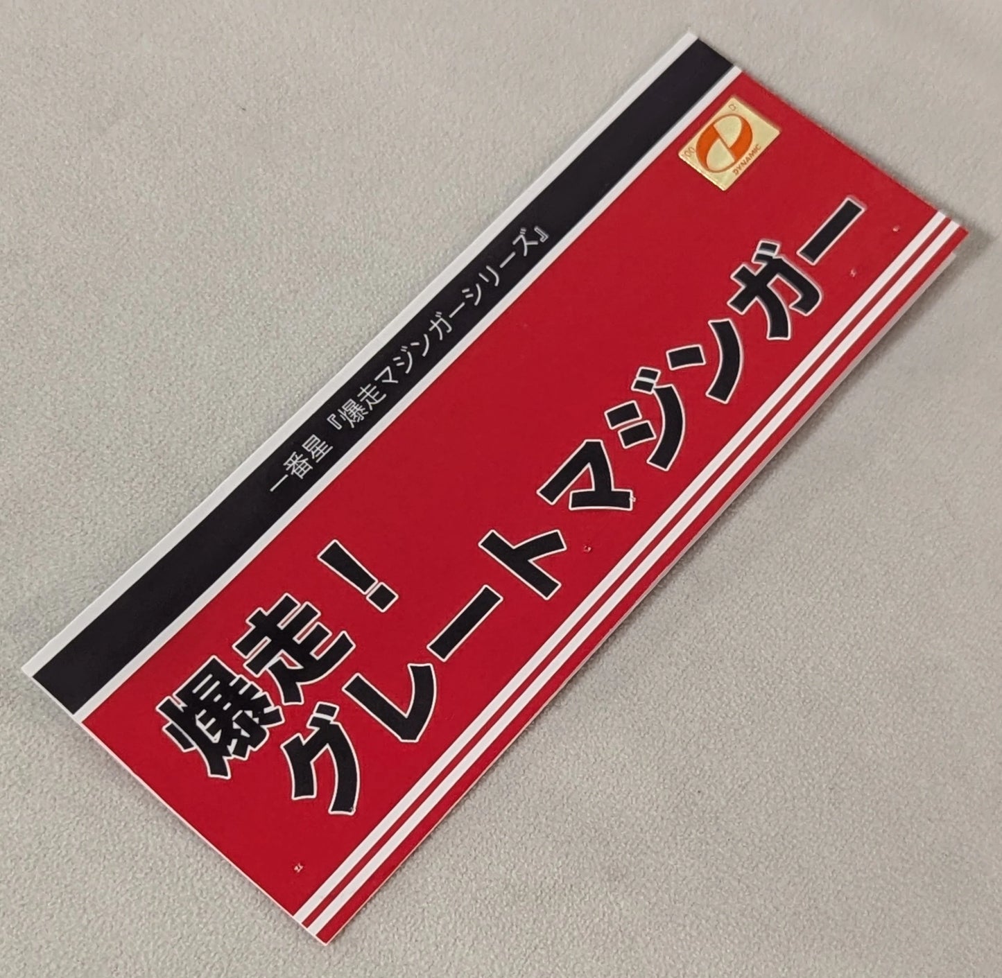 Ichiban-boshi Bakusou Mazinger Series Dynamic Productions Bakusou! Great Mazinger