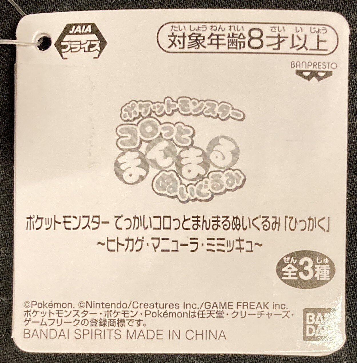 Banpresto Huge Round Korotto Manmaru Nuigurumi "Scratch" Charmander, Manectric, and Mimikkyu Mimikkyu