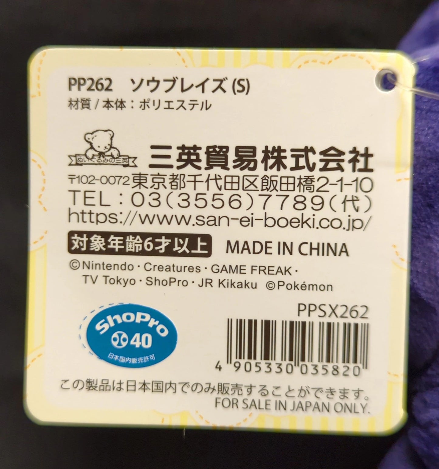 San-ei Boueki Boeki Plush Stuffed Toy/ALLSTAR COLLECTION Pokemon Sawblaze (S) PPSX262