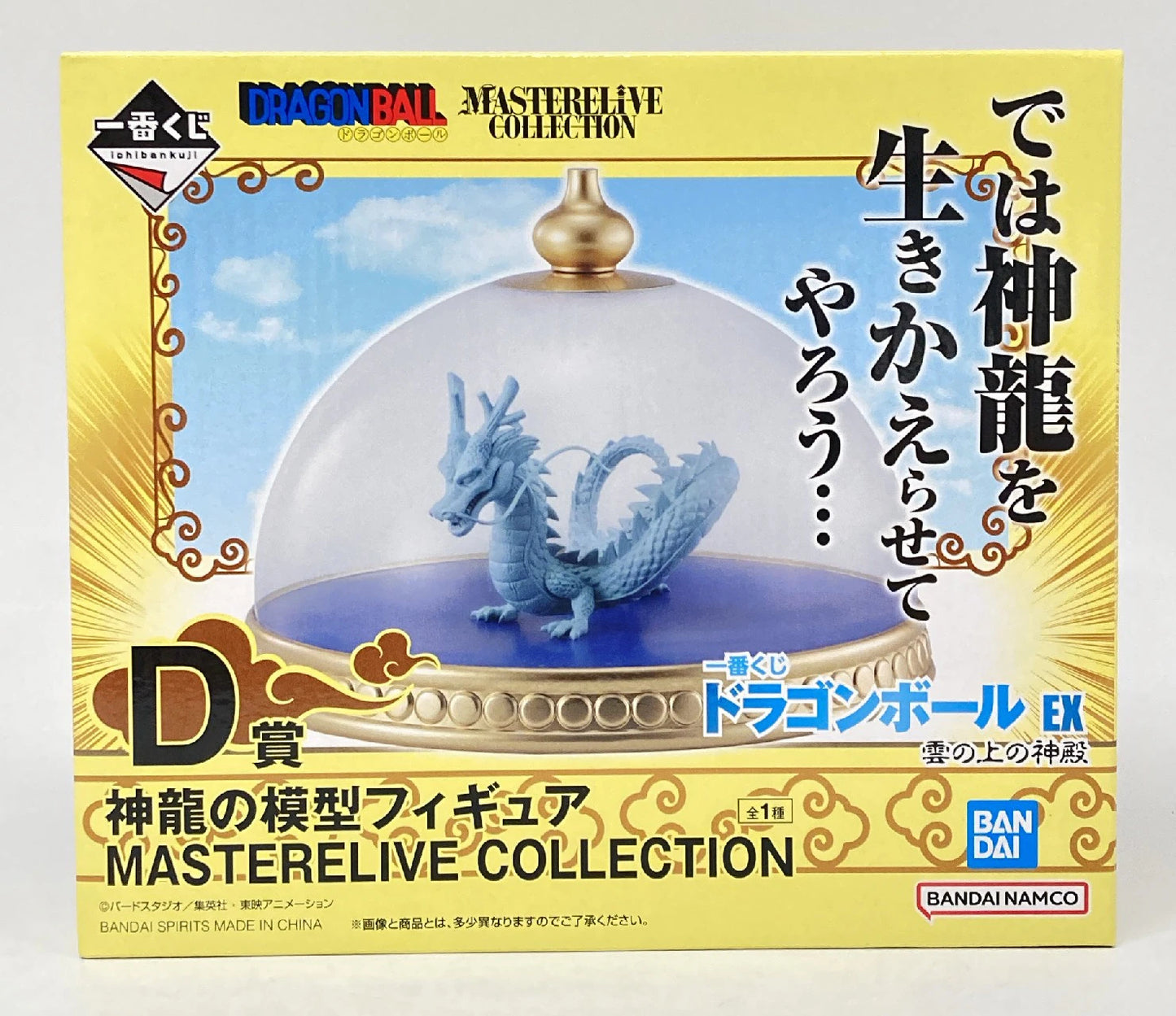 Bandai Spirits Ichiban Kuji Dragon Ball EX Temple Above the Clouds D-Prize Shenron Model Figure MASTERELIVE COLLECTION