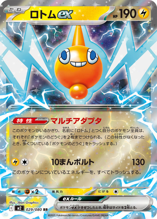 Rotom ex [RR] {029/080}