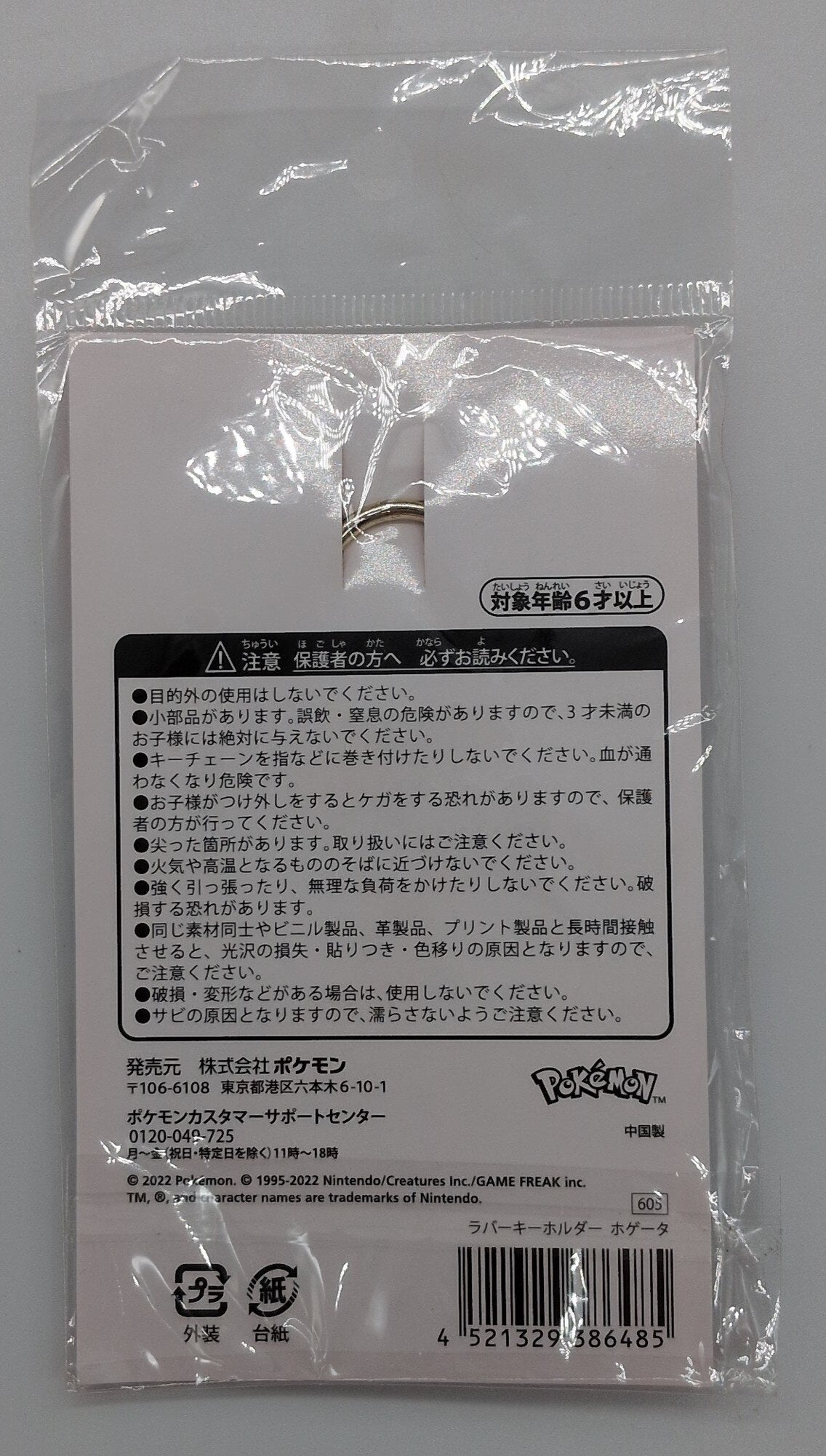 Pokemon Rubber Keychain - Pocket Monsters [Hogeta]