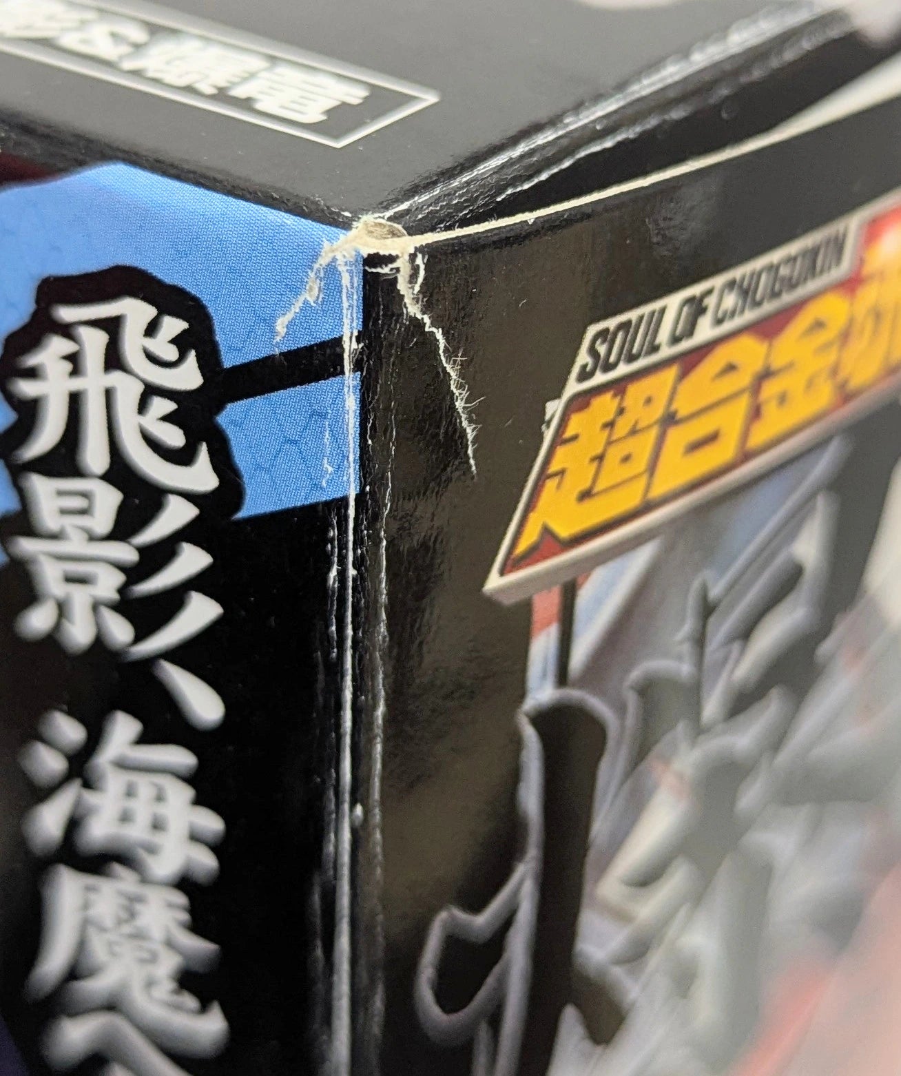 Bandai Soul of Chogokin Zero Shadow and Bakuryu GX-56