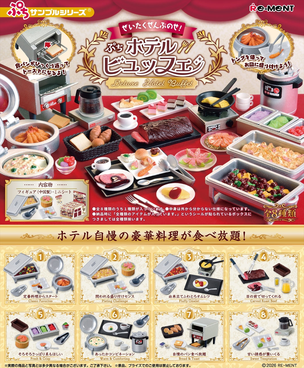 Petit sample series Luxury everything! Petit Hotel Buffet 1BOX Quantity: 8