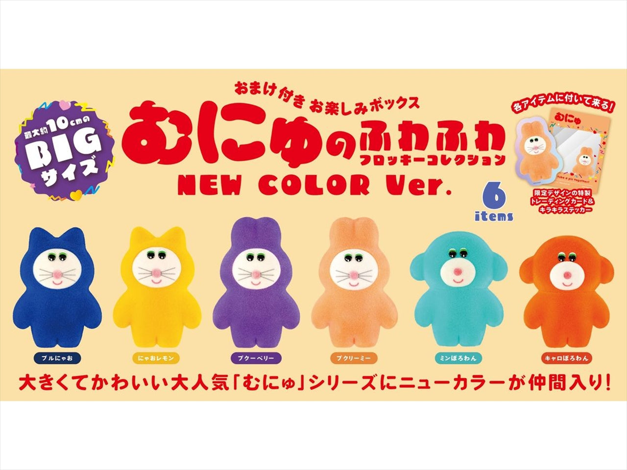 Munyu's Fluffy Flocky Collection NEW COLOR BOX version Quantity in 1BOX: 6