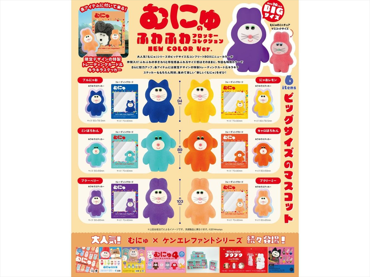 Munyu's Fluffy Flocky Collection NEW COLOR BOX version Quantity in 1BOX: 6