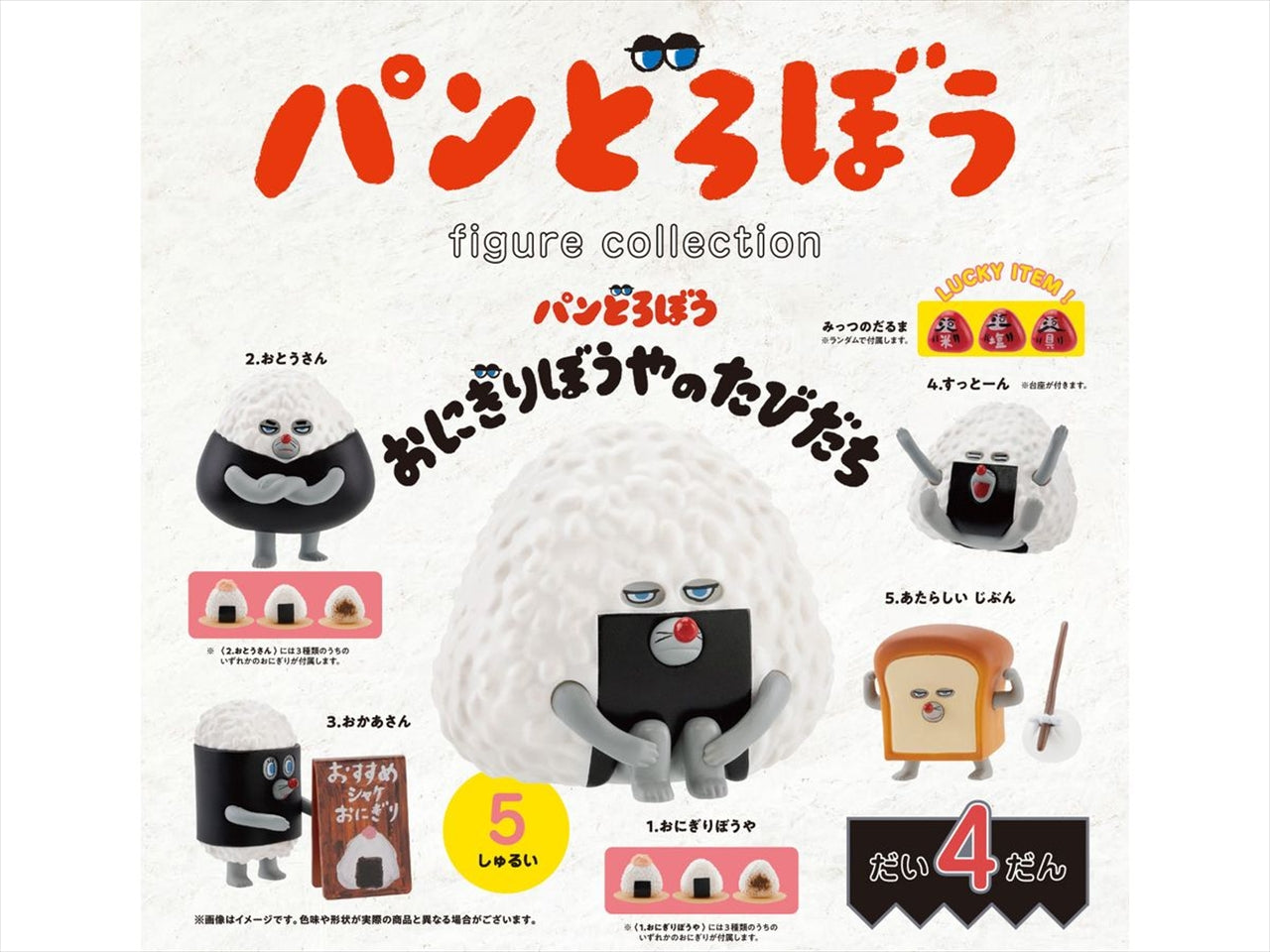 Pan Robo Figure Collection Vol. 4 Onigiri Boya No Tabidachi BOX version Quantity in 1BOX: 12
