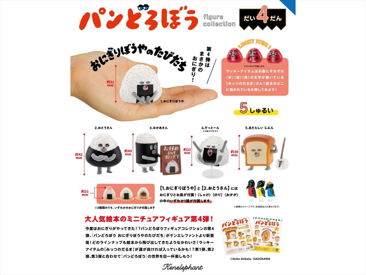 Pan Robo Figure Collection Vol. 4 Onigiri Boya No Tabidachi BOX version Quantity in 1BOX: 12