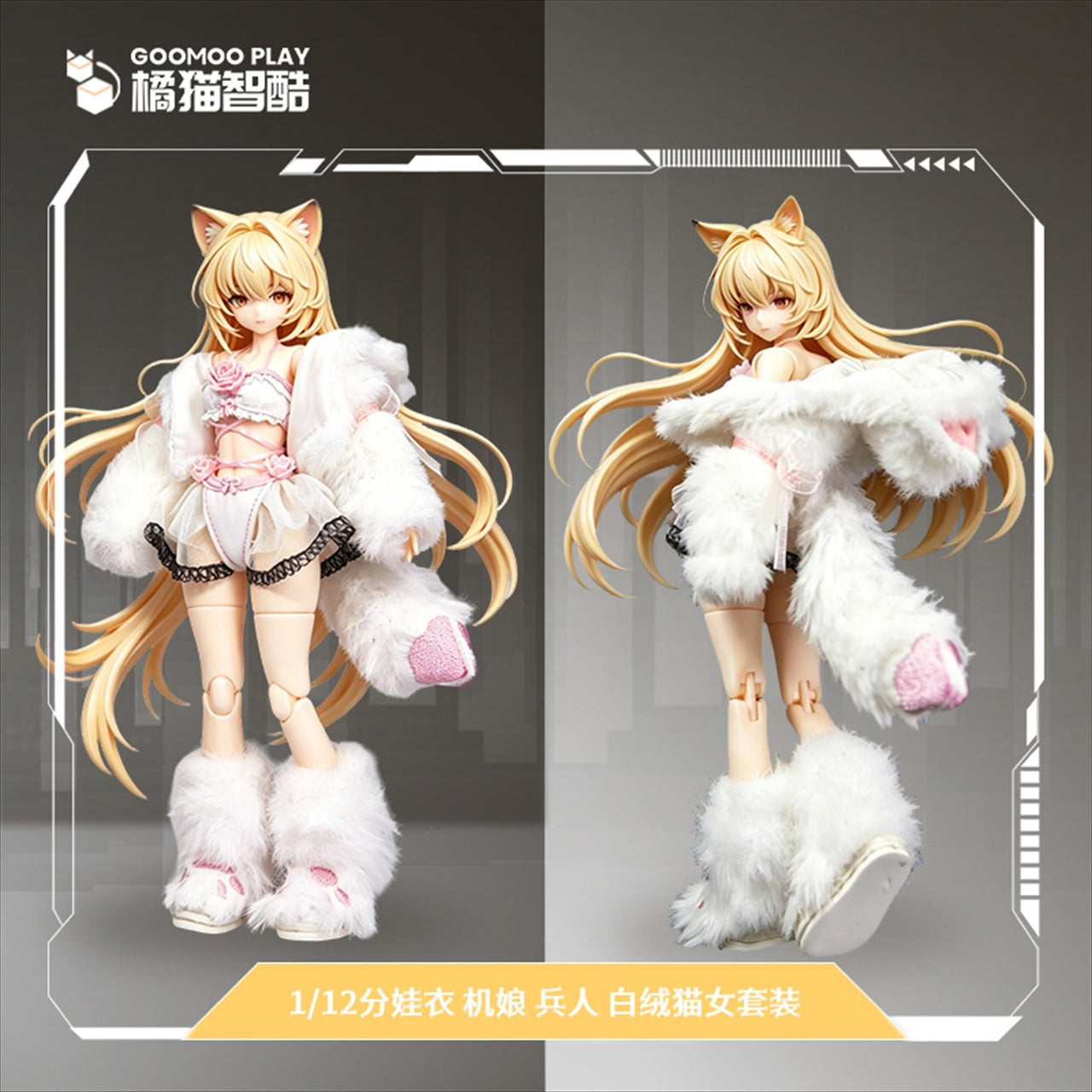 【GOOMOO/橘猫智酷】GM-N-007 1/12スケール可動フィギュア用 白ふわ 猫娘服セット