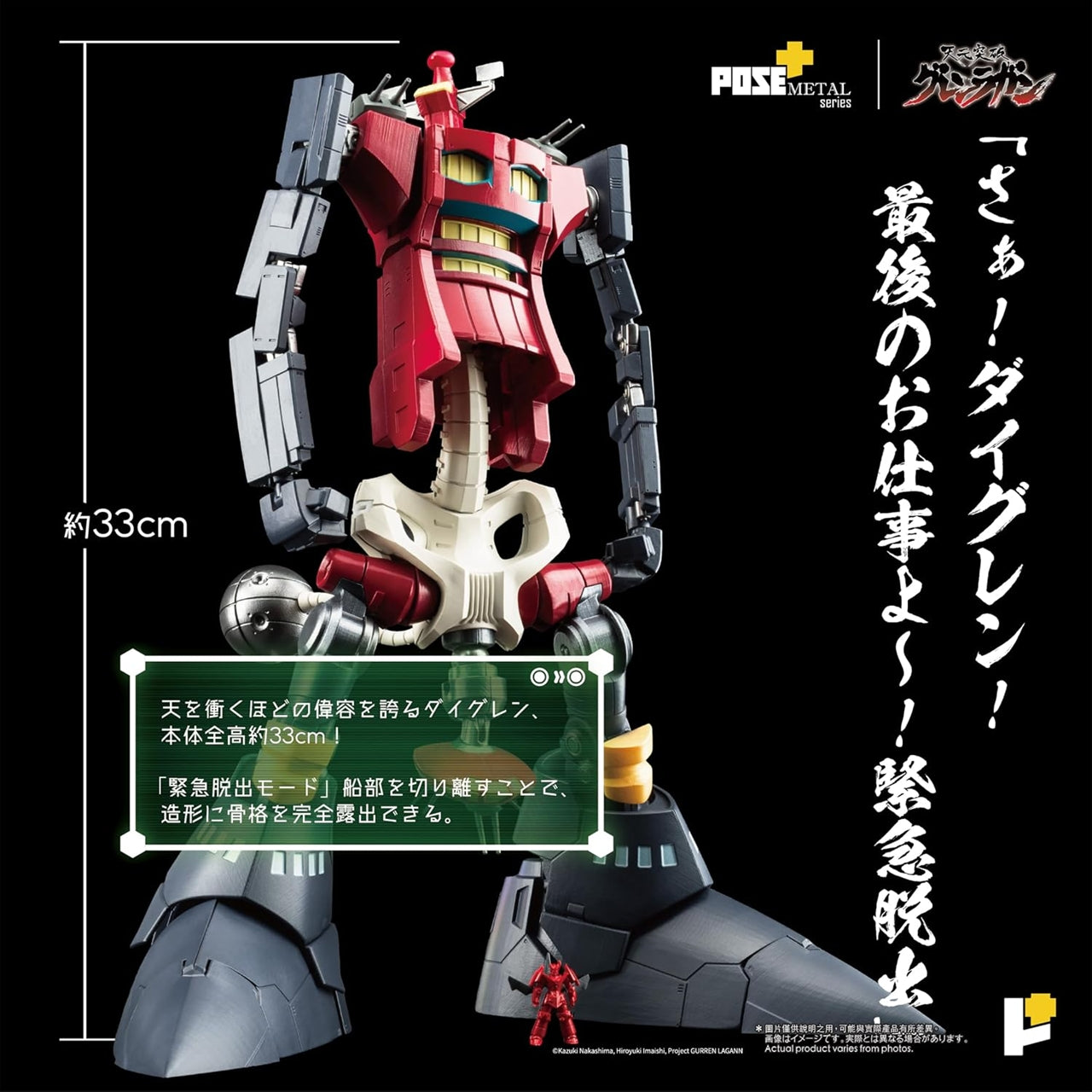 ≪Second order≫ POSE+METAL series “Tengen Toppa Gurren Lagann” Dai-Gurren