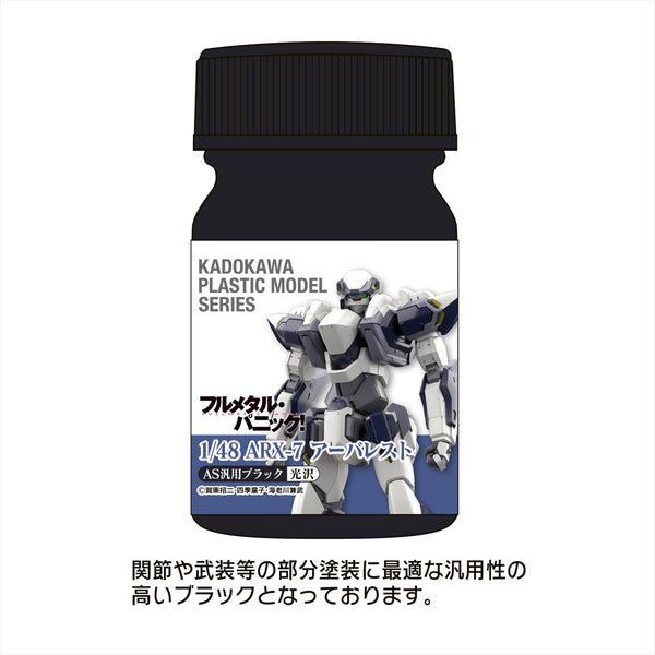 KADOKAWA PLASTIC MODEL SERIES "Full Metal Panic! 1/48 ARX-7 Arbalest" AS general purpose black (joints, weapons, etc.)