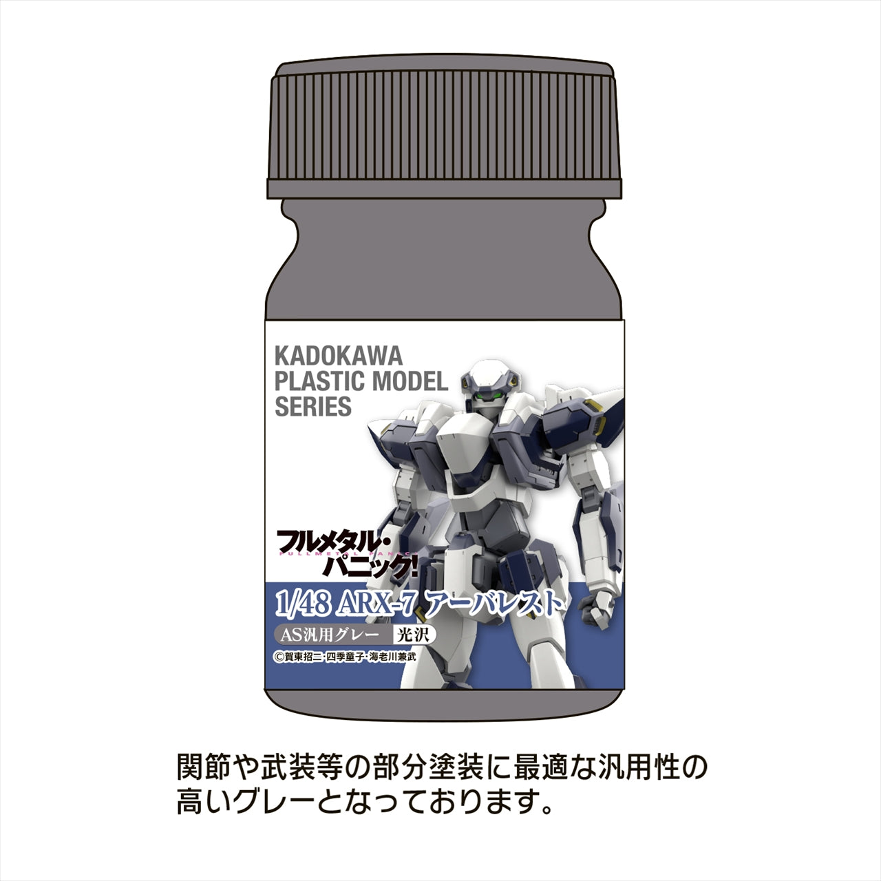 KADOKAWA PLASTIC MODEL SERIES "Full Metal Panic! 1/48 ARX-7 Arbalest" AS general purpose gray (joints, weapons, etc.)