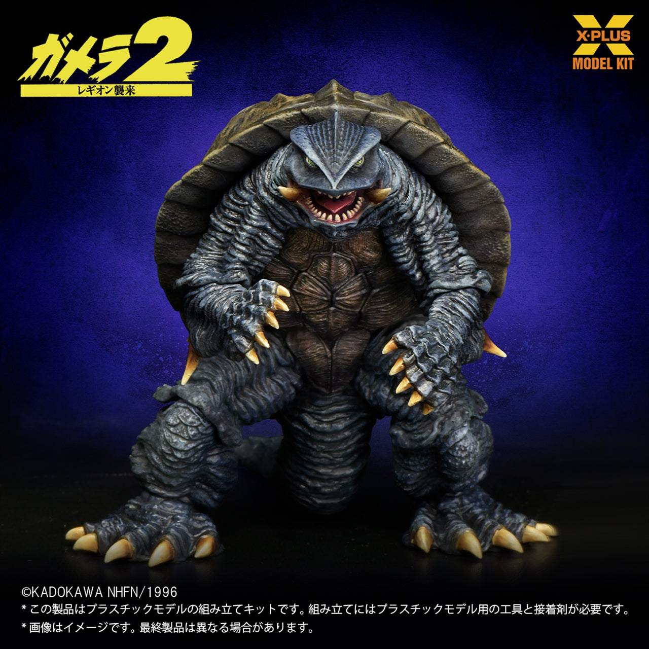1/700 scale Gamera (1996) Model Kit
