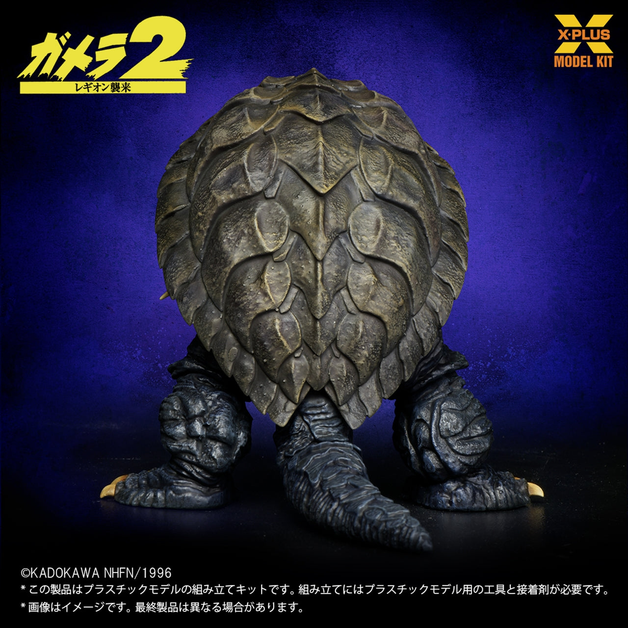 1/700 scale Gamera (1996) Model Kit