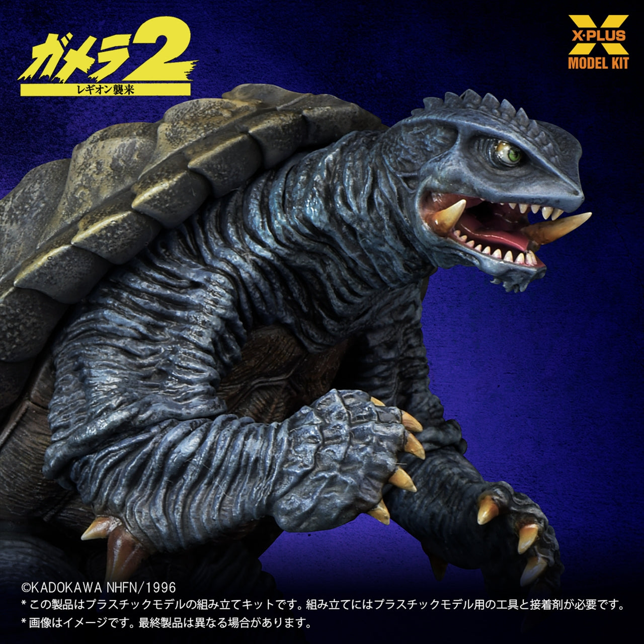1/700 scale Gamera (1996) Model Kit