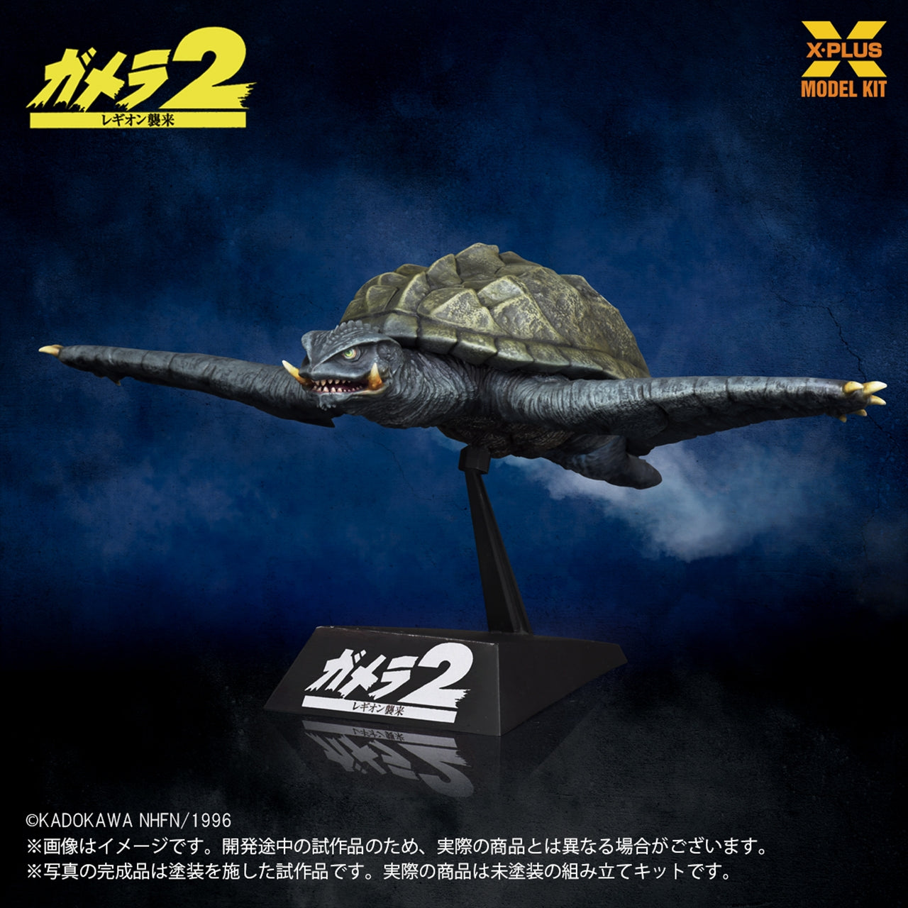【エクスプラス】1/700スケール ガメラ(1996)飛行Ver. プラスチックモデルキット