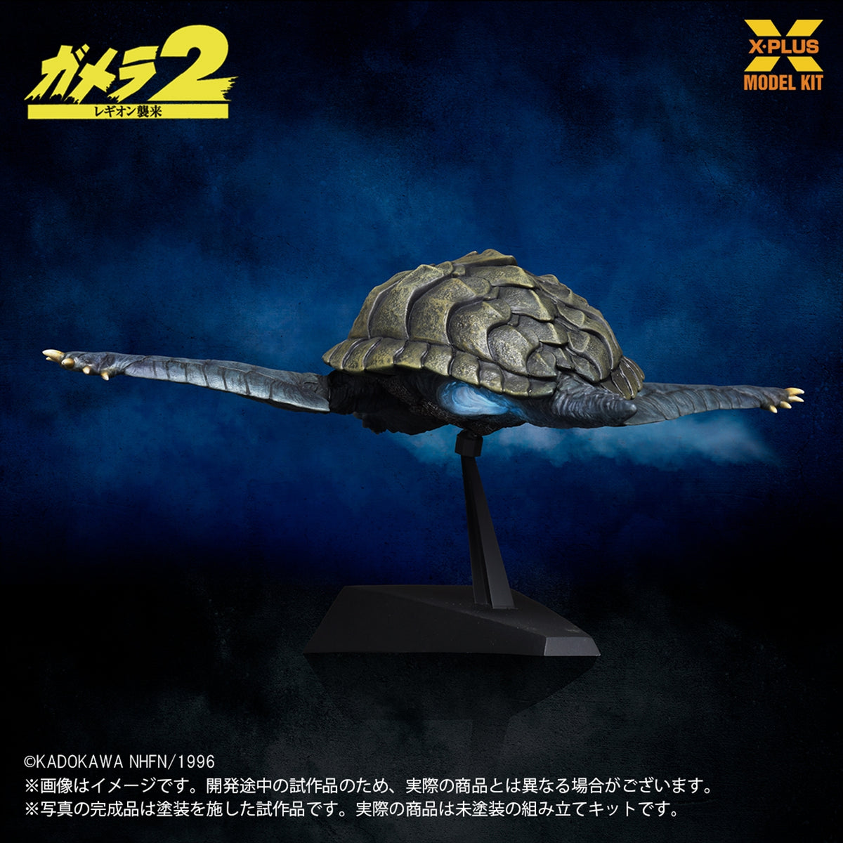 【エクスプラス】1/700スケール ガメラ(1996)飛行Ver. プラスチックモデルキット