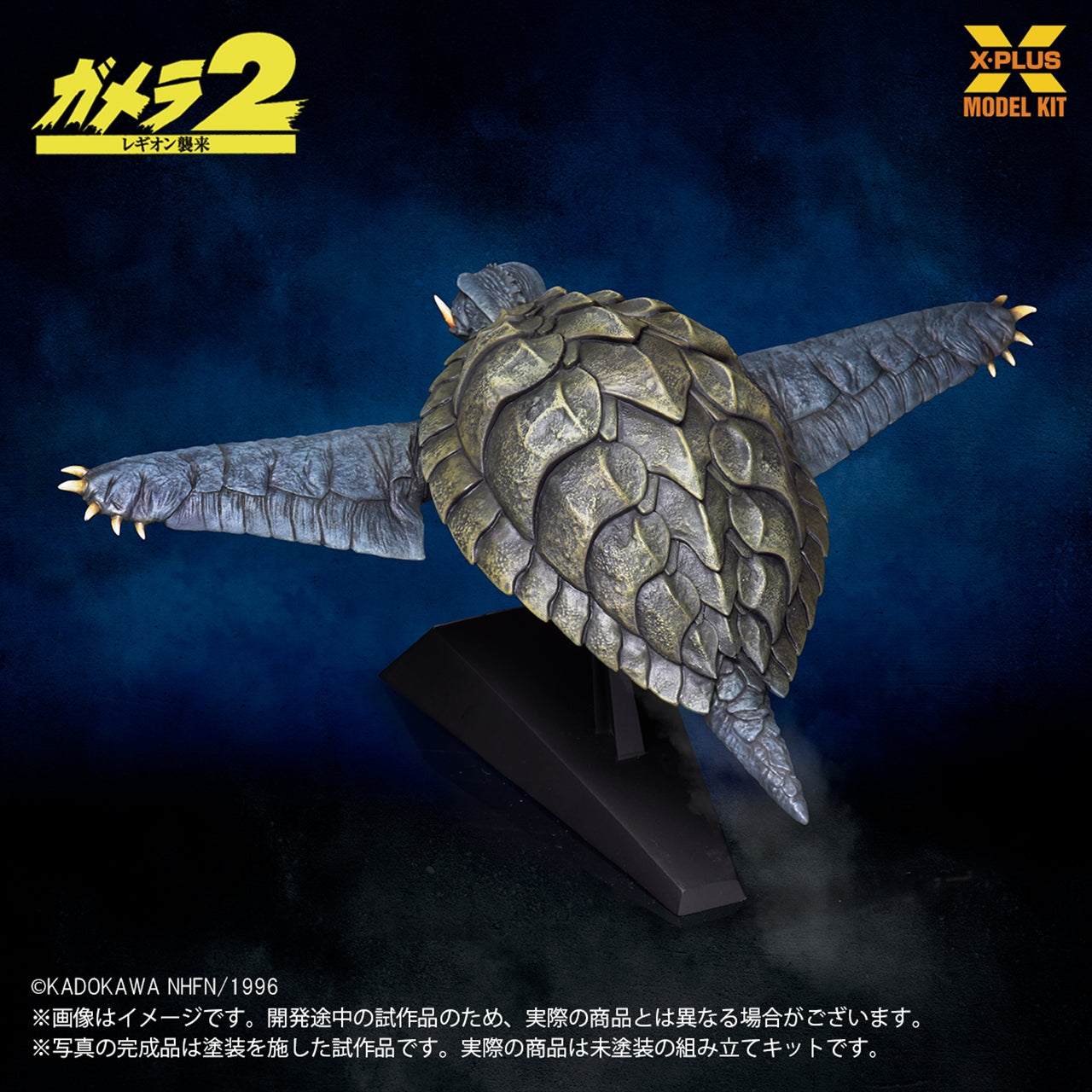 【エクスプラス】1/700スケール ガメラ(1996)飛行Ver. プラスチックモデルキット