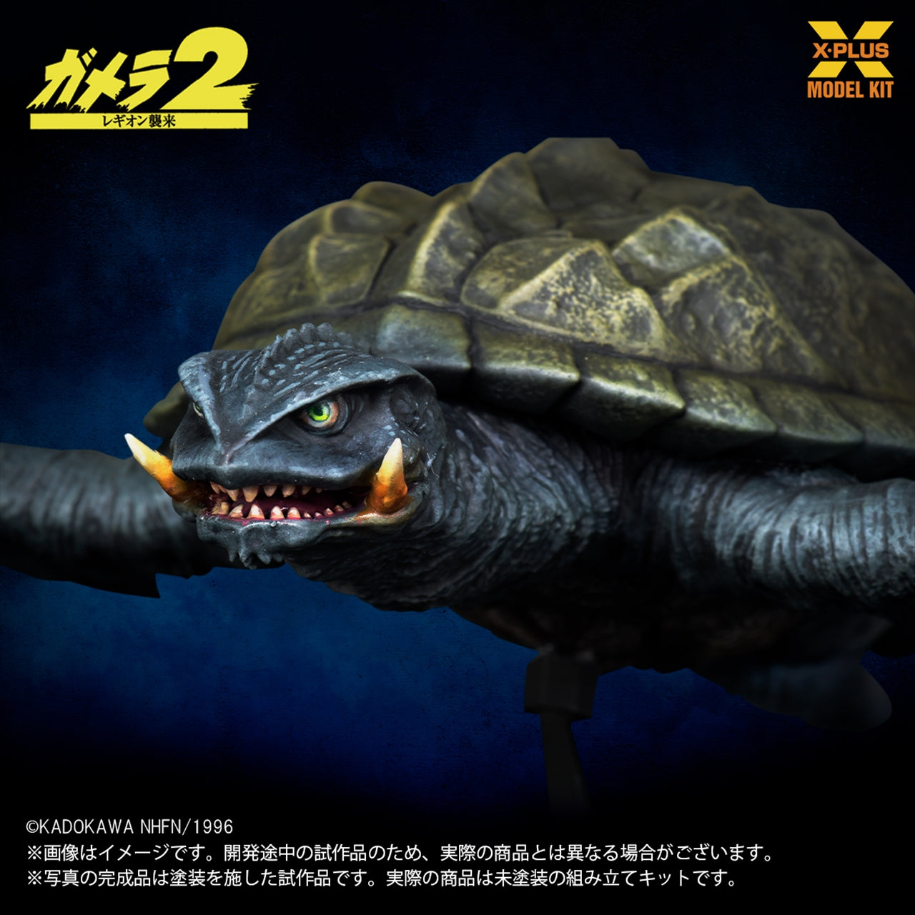 【エクスプラス】1/700スケール ガメラ(1996)飛行Ver. プラスチックモデルキット