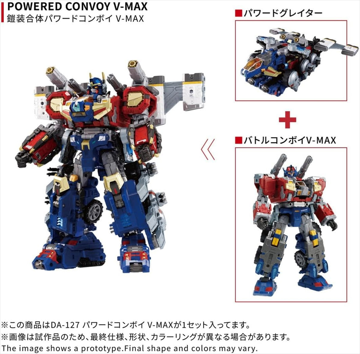 【タカラトミー】ダイアクロン DA-127 パワードコンボイ V-MAX