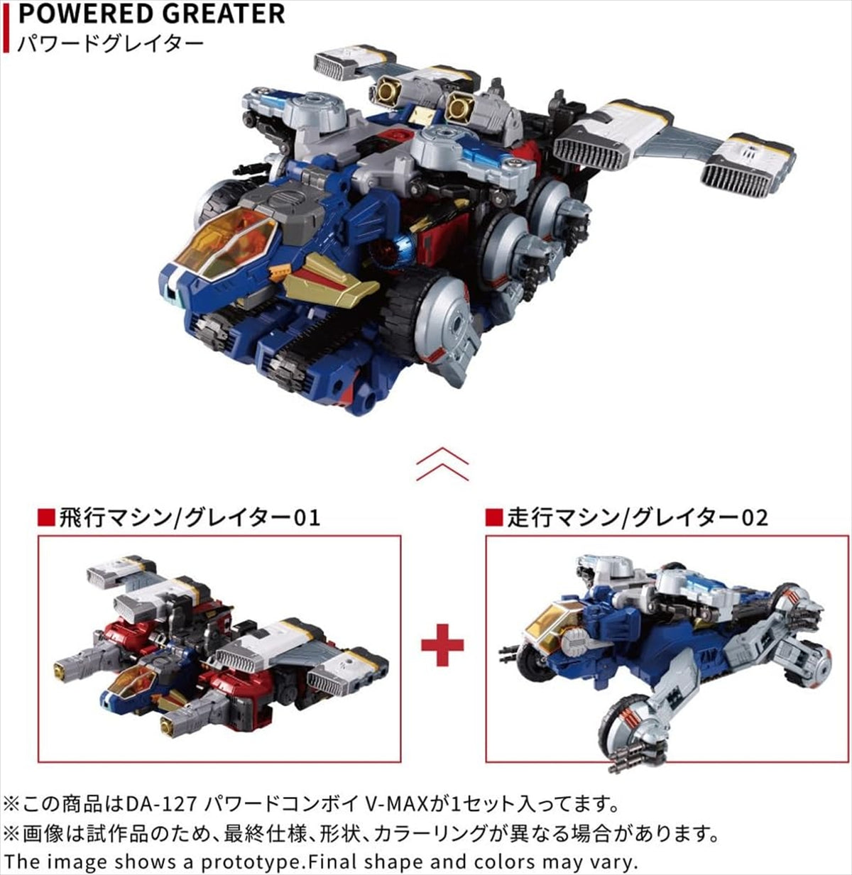 【タカラトミー】ダイアクロン DA-127 パワードコンボイ V-MAX
