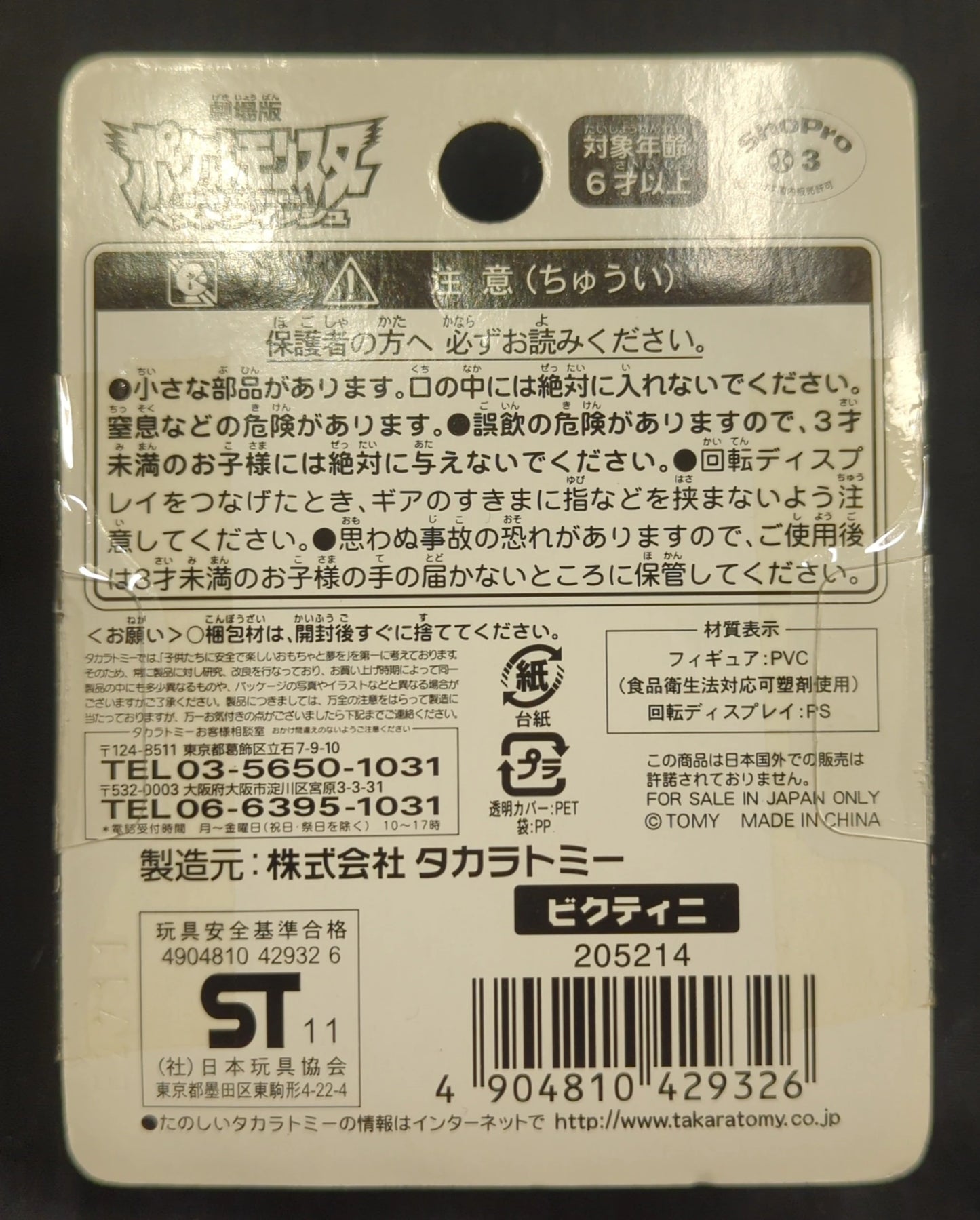 Takara Tomy Monster Collection Victini