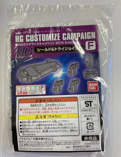 バンダイ HG カスタマイズキャンペーン 2015 Summer Fシールド＆トライジョイント
