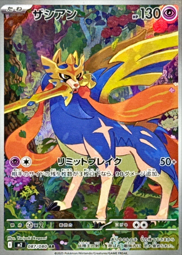 Zacian [AR] {087/080}