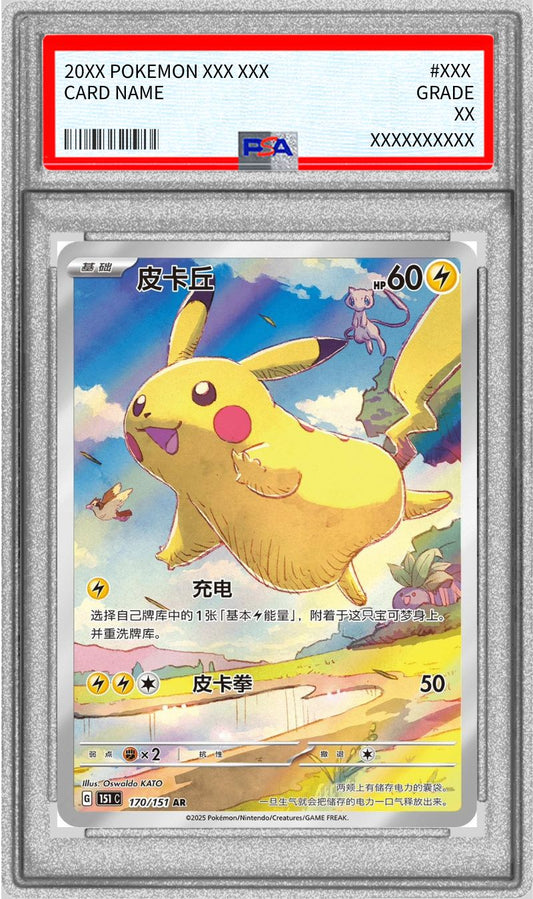 [*Bad condition/PSA9 appraised] Pikachu (Chinese version) [AR] {170/151}