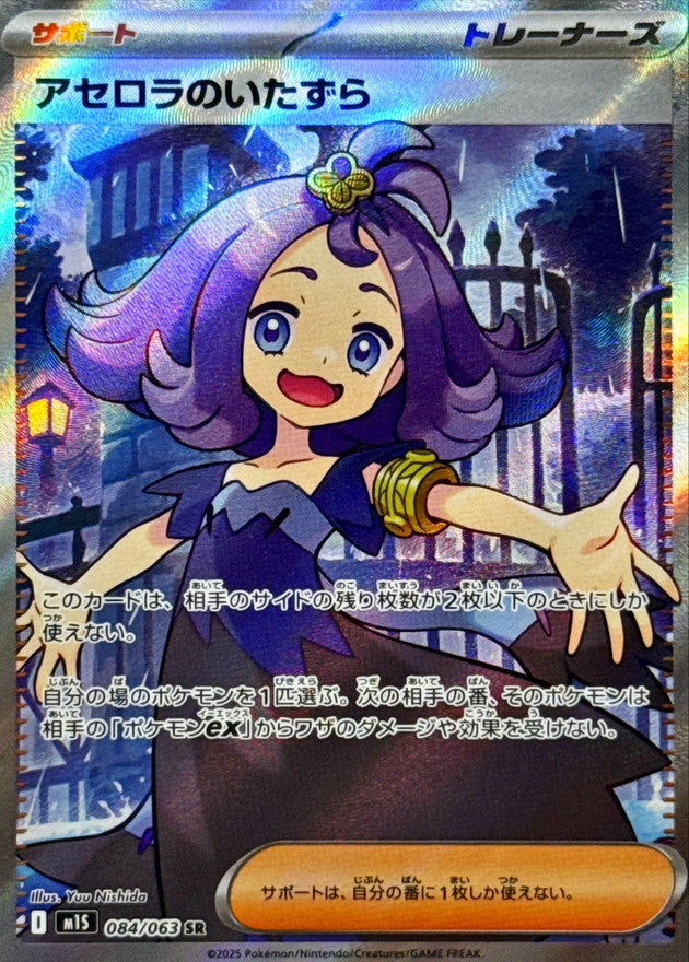 Acerola's prank [SR] {084/063}