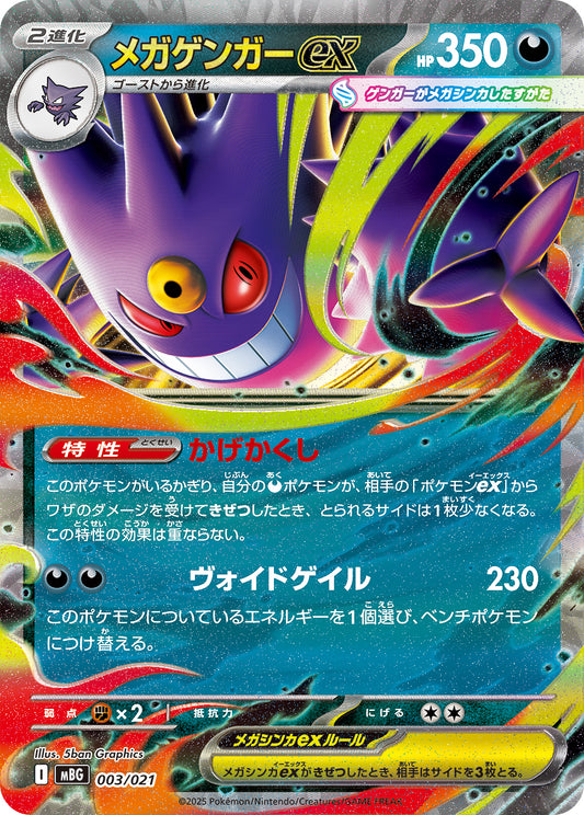 Mega Gengar EX (RR specification) [-] {003/021}
