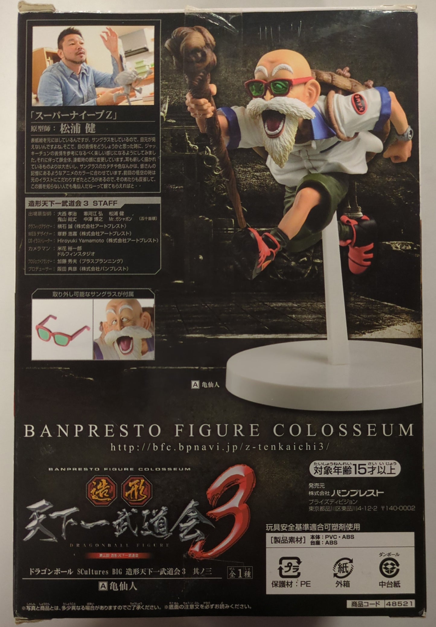 Banpresto Modeling Tenkaichi Budokai 3, Part 3 SCultures BIG Turtle Hermit (Master Roshi)