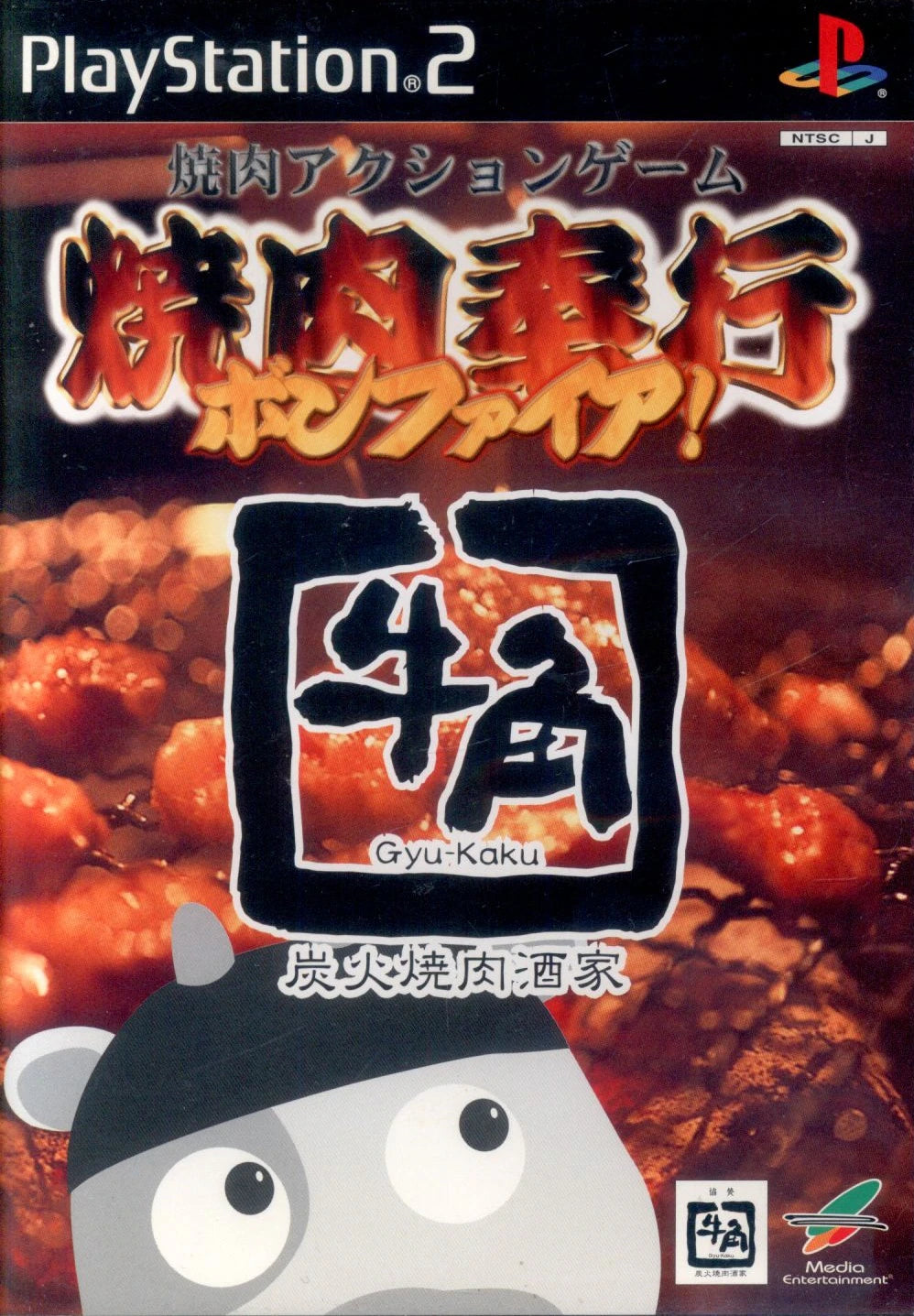 PS2 Yakiniku Bugyo Bonfire!