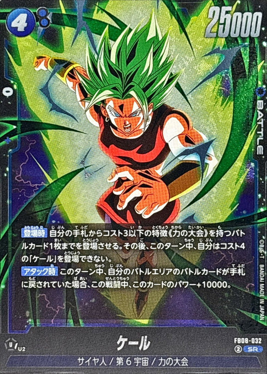 Kale [SR] {FB08-032}