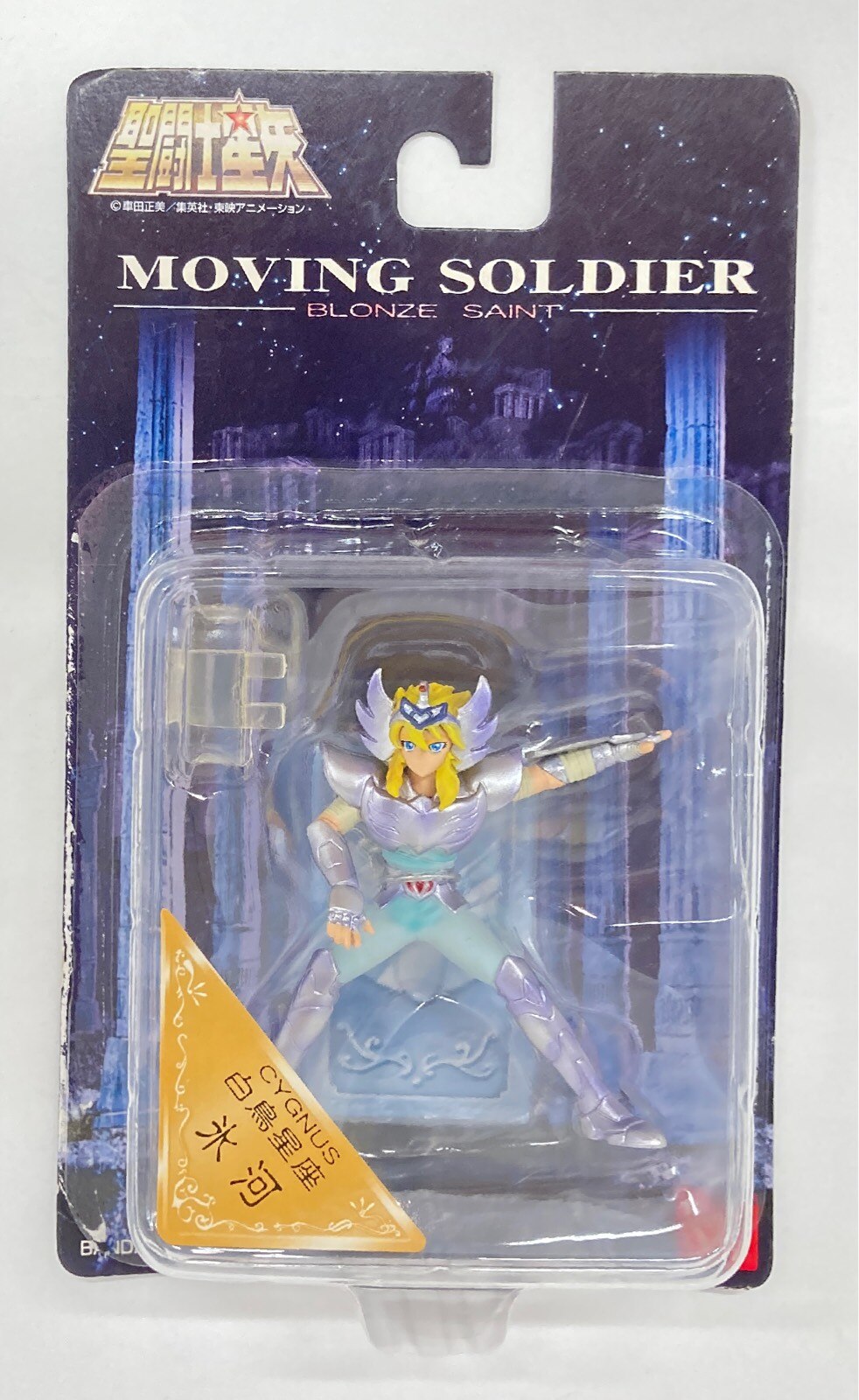 Bandai Moving Soldier BLONZE SAINT Cygnus Hyouga