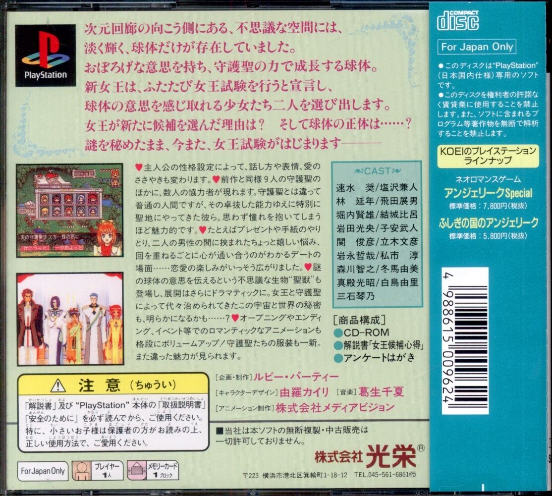 Koei PS Angelique SPECIAL2(97.4.11)