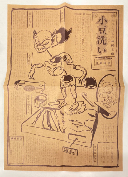 Nittou Mizuki Shigeru no Yokai Keizu Azuki-Arai / Mizuki Shigeru no Yokai Keizu