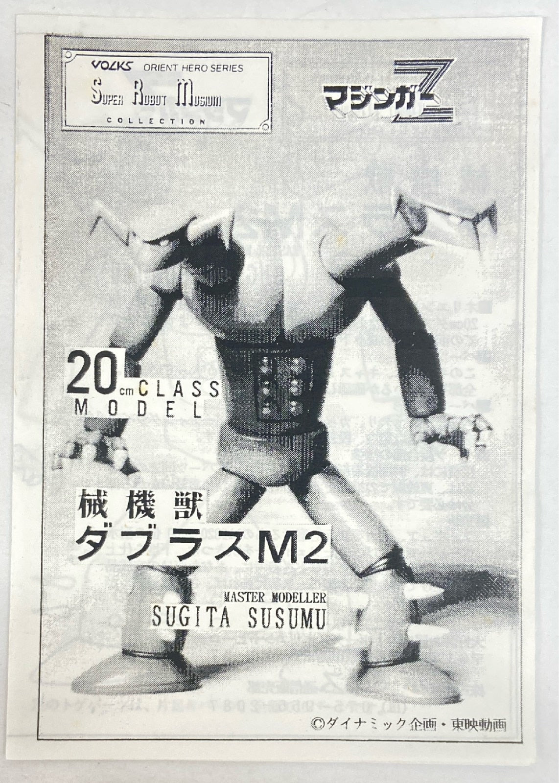 Volks/VOLKS Super Robot Museum/ Orient Hero Doublas M2/20cm Kit Cast