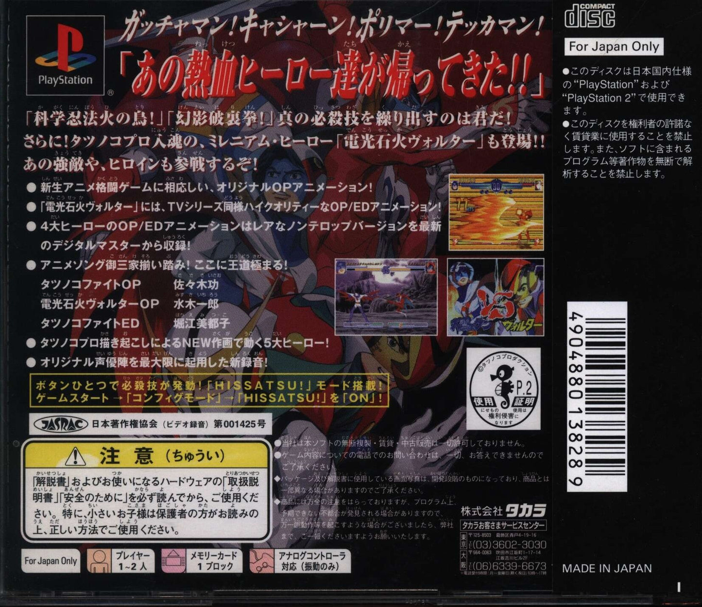 Takara PS Tatsunoko Fight