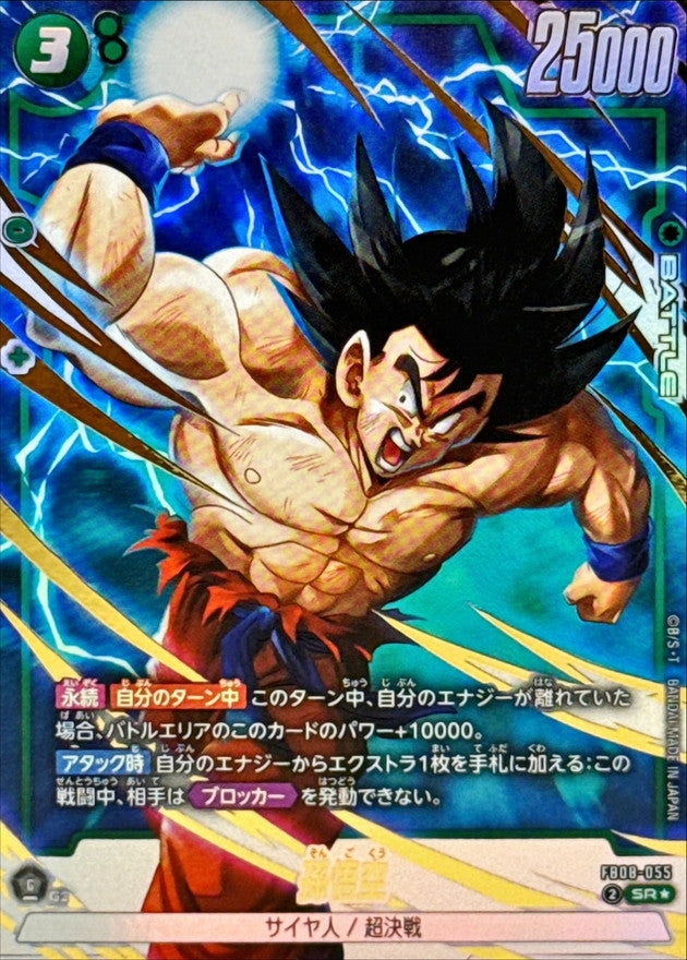 Son Goku (Parallel) [SR☆] {FB08-055}
